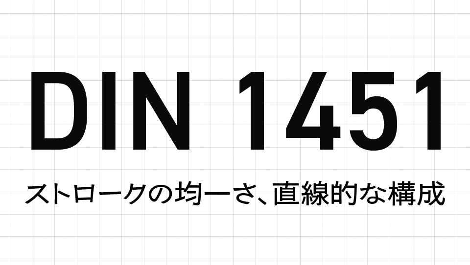 DINの特徴