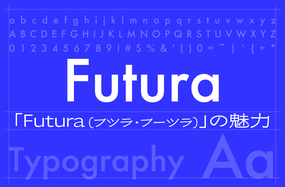 「Futura（フツラ・フーツラ）」の魅力とは？幾何学的で未来的なデザインが愛され続ける理由