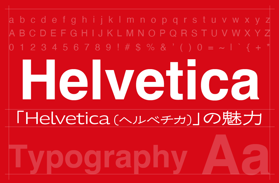 「Helvetica (ヘルベチカ)」の魅力とは？いまも世界で愛され続けるフォントの１つ