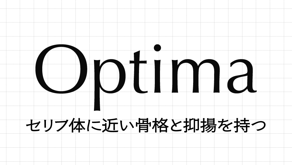 Optimaの特徴