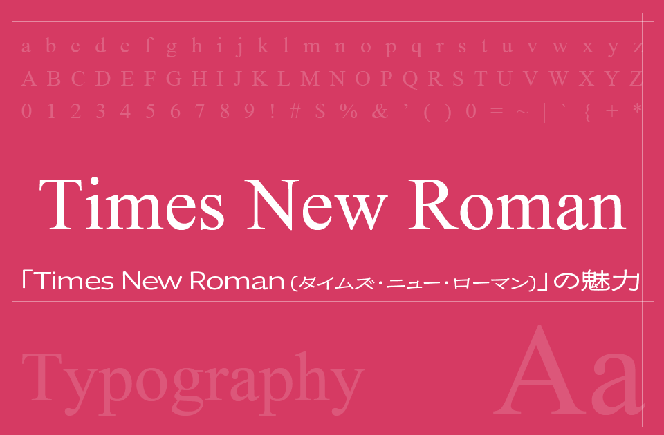 Times New Roman（タイムズ・ニュー・ローマン）フォントの魅力とは？信頼感と可読性を両立するタイポグラフィの定番