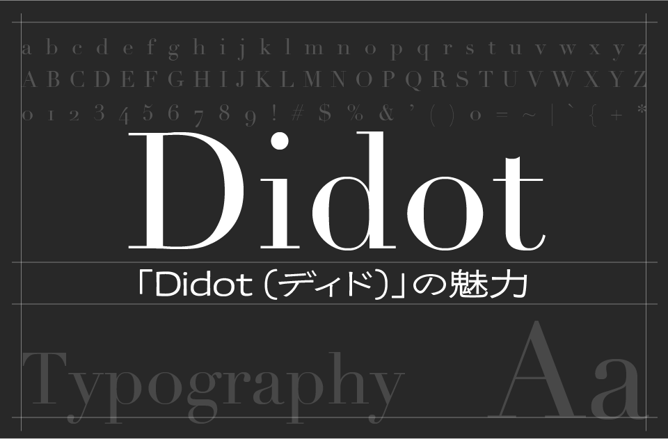 Didot（ディド）フォントの魅力とは？洗練と気高さを極めたモダン・ローマン体の傑作