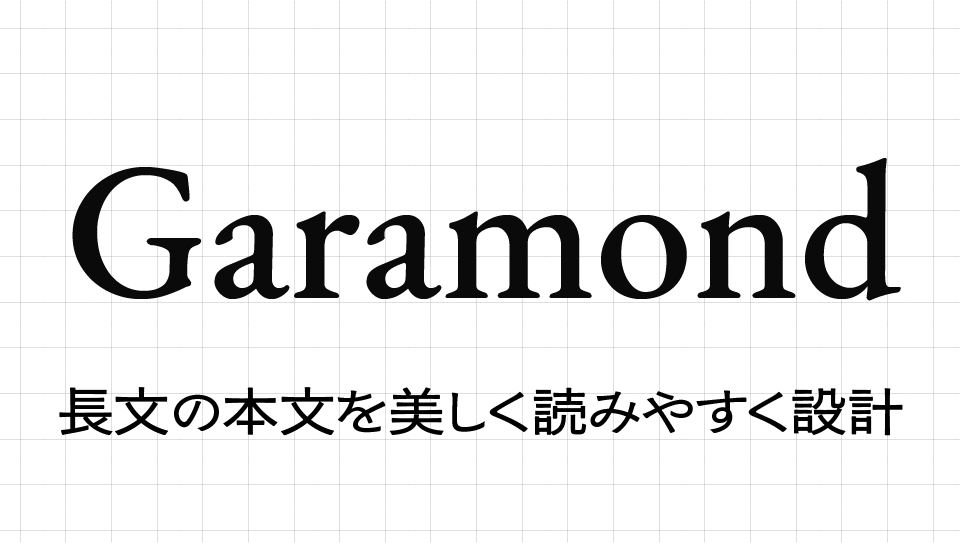Garamondの特徴