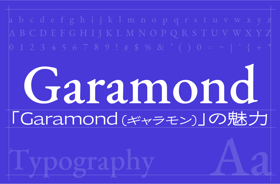 Garamond（ギャラモン／ガラモン）フォントの魅力とは？文学と歴史が息づく優雅な書体
