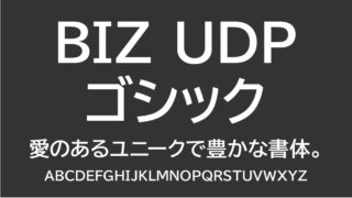 BIZ UDP ゴシック