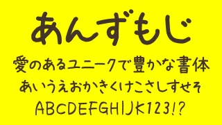 あんずもじ