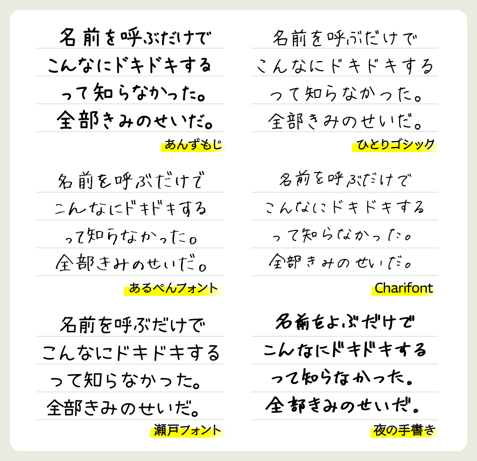 あんずもじと「ひとりゴシック」「あるぺんフォント」「Charifont」「瀬戸フォント」「夜の手書き」を比較