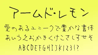 アームド・レモン