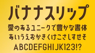バナナスリップ