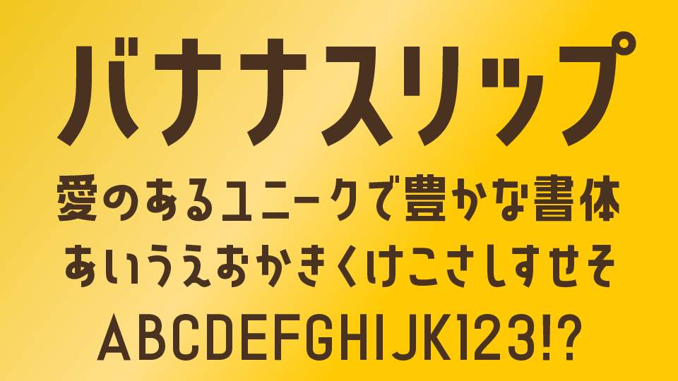 バナナスリップ