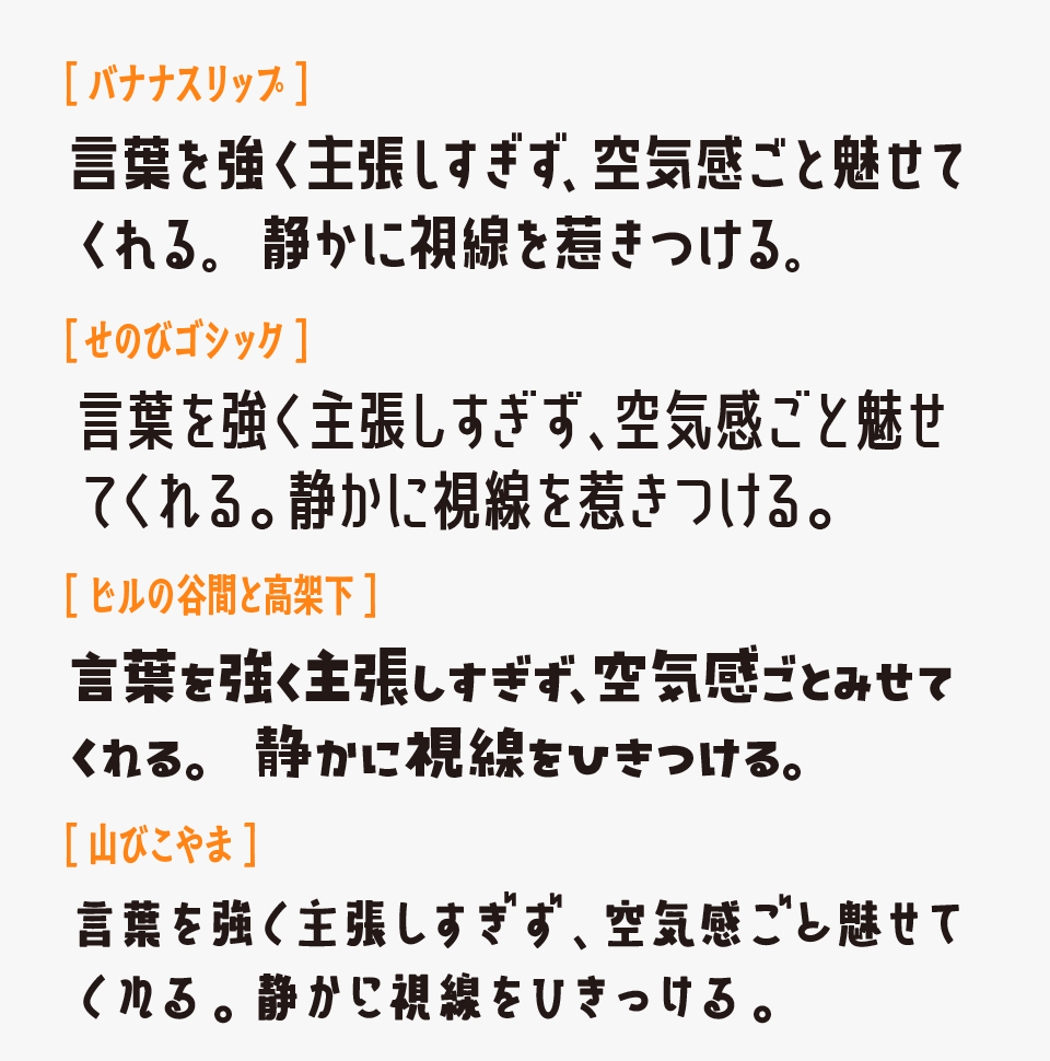 バナナスリップと、「せのびゴシック」「ビルの谷間と高架下」「山びこやま」を比較