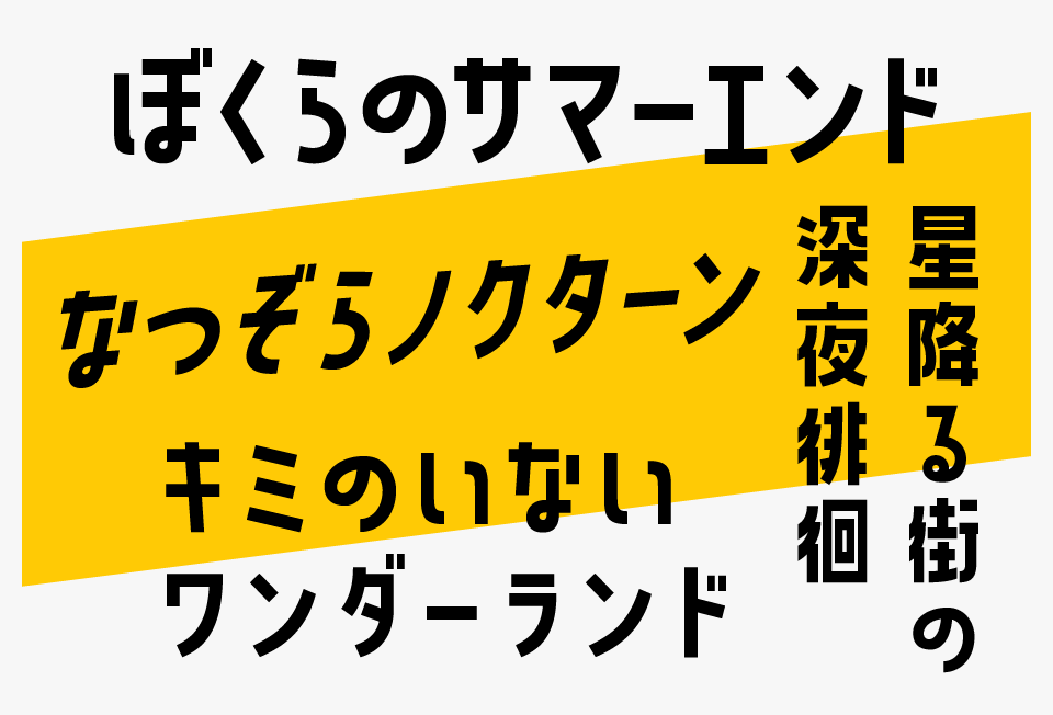 バナナスリップと「せのびゴシック」「ビルの谷間と高架下」「山びこやま」を比較
