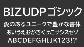 BIZ UDPゴシック（BIZ UDPGothic）