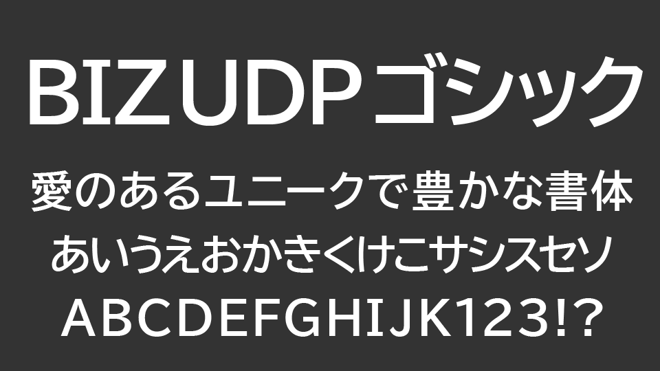 BIZ UDPゴシック（BIZ UDPGothic）
