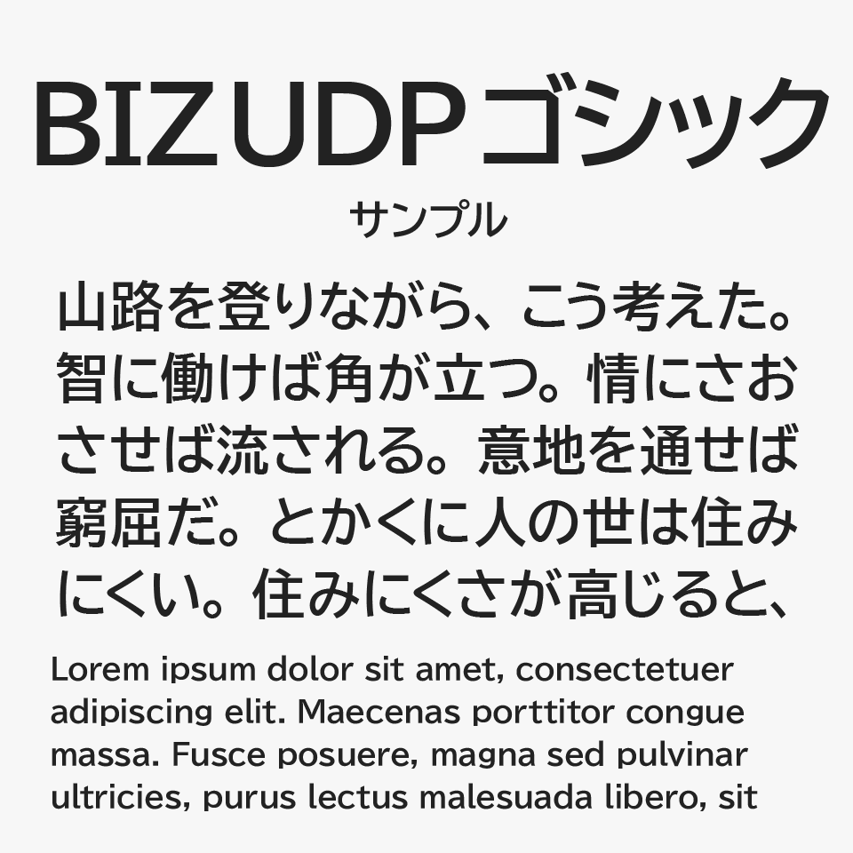 BIZ UDPゴシック（BIZ UDPGothic）