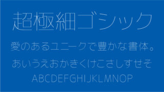 超極細ゴシック体