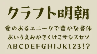 クラフト明朝