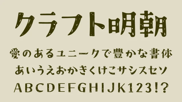 クラフト明朝
