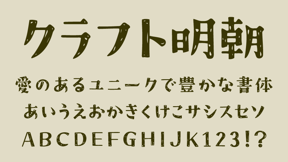 クラフト明朝