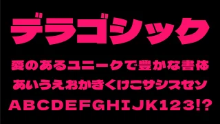 デラゴシックワン(Dela Gothic One)