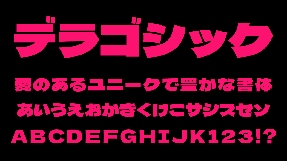 デラゴシックワン（Dela Gothic One）