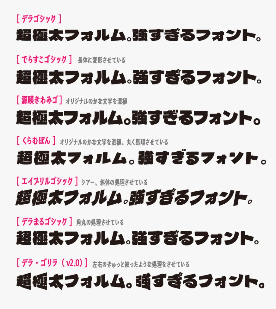 デラゴシックと、でらすこゴシック、源暎きわみゴ、くらむぼん、エイプリルゴシック、デラまるゴシック、デラゴリラのフォントを比較