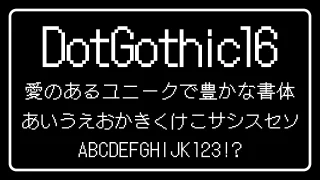 ドットゴシック16（DotGothic16）