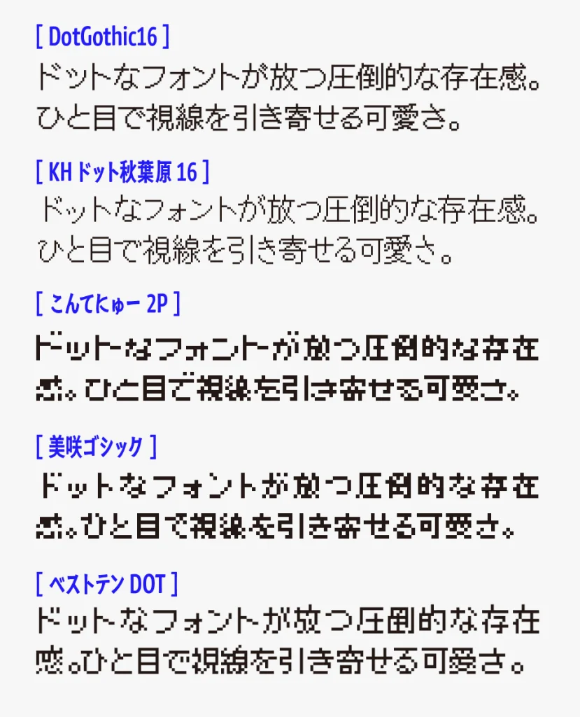 ドットゴシック16（DotGothic16）と「KHドット秋葉原」「こんてにゅー2P」「美咲ゴシック」「ベストテンDOT」を比較
