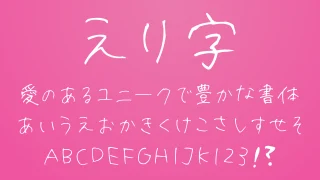 えり字