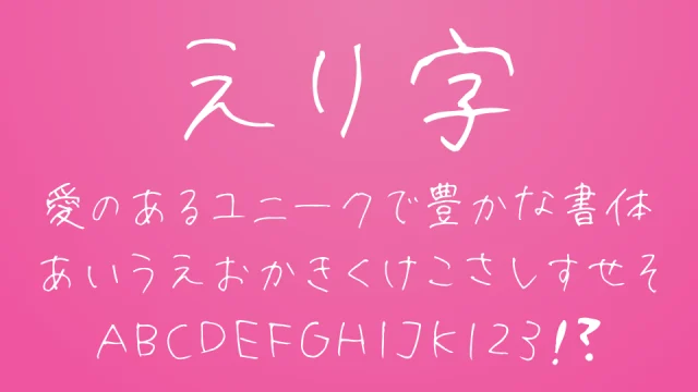 えり字