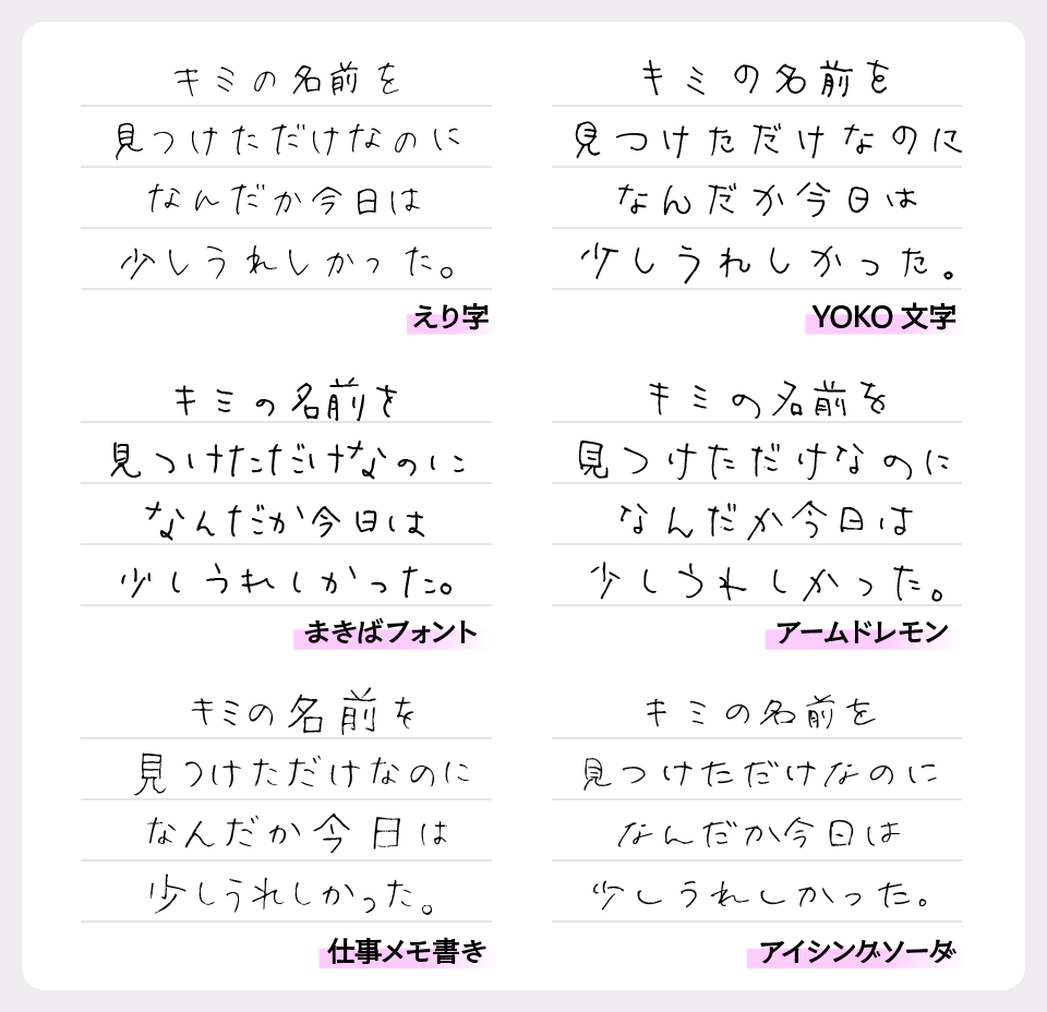 えり字フォントと、、「YOKO文字」「まきばフォント」「アームドレモン」「仕事メモ書き」「アイシングソーダ」を比較