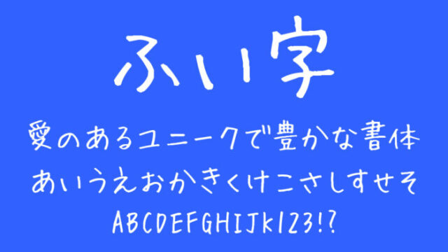 ふい字