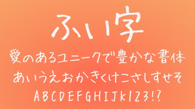 ふい字