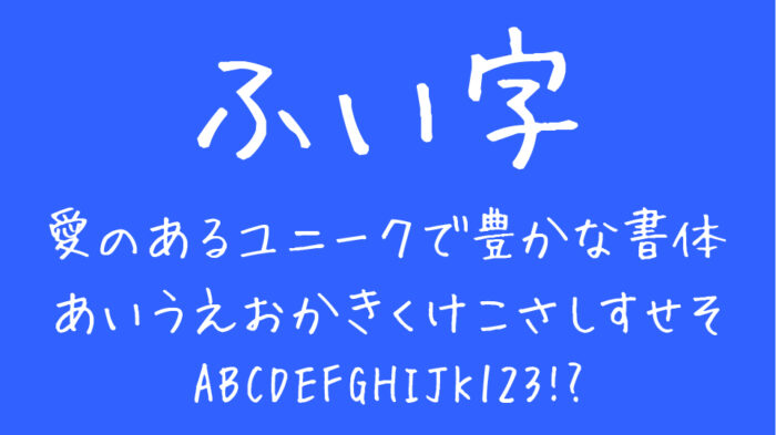 ふい字