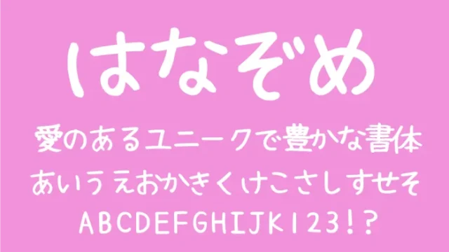 はなぞめフォント