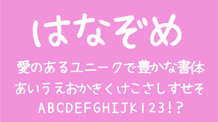 はなぞめフォント