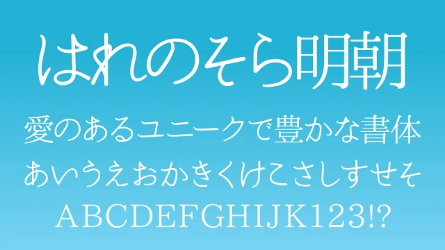 はれのそら明朝
