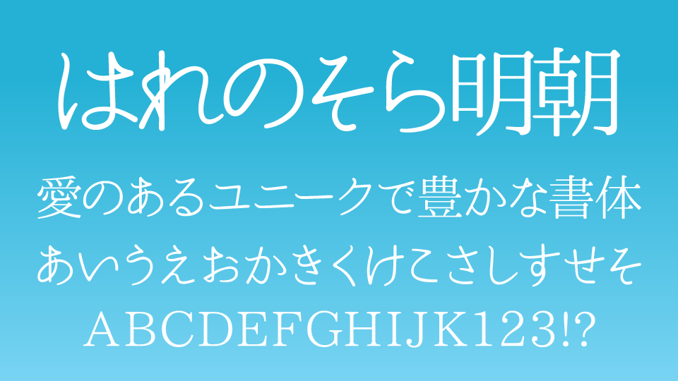 はれのそら明朝