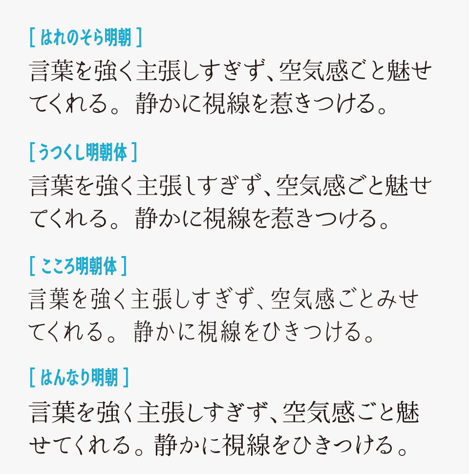 はれのそら明朝と、「うつくし明朝体」「こころ明朝体」「はんなり明朝」を比較