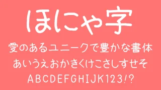 ほにゃ字