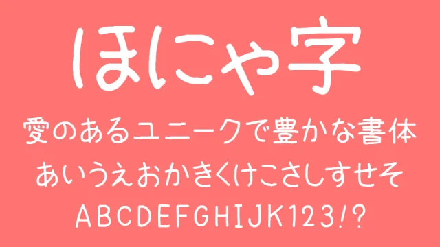 ほにゃ字
