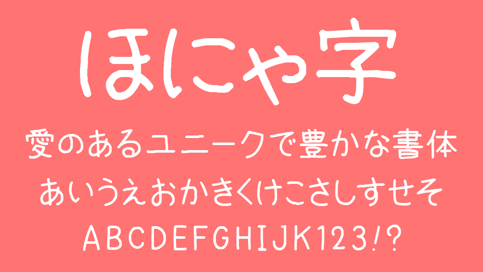 ほにゃ字