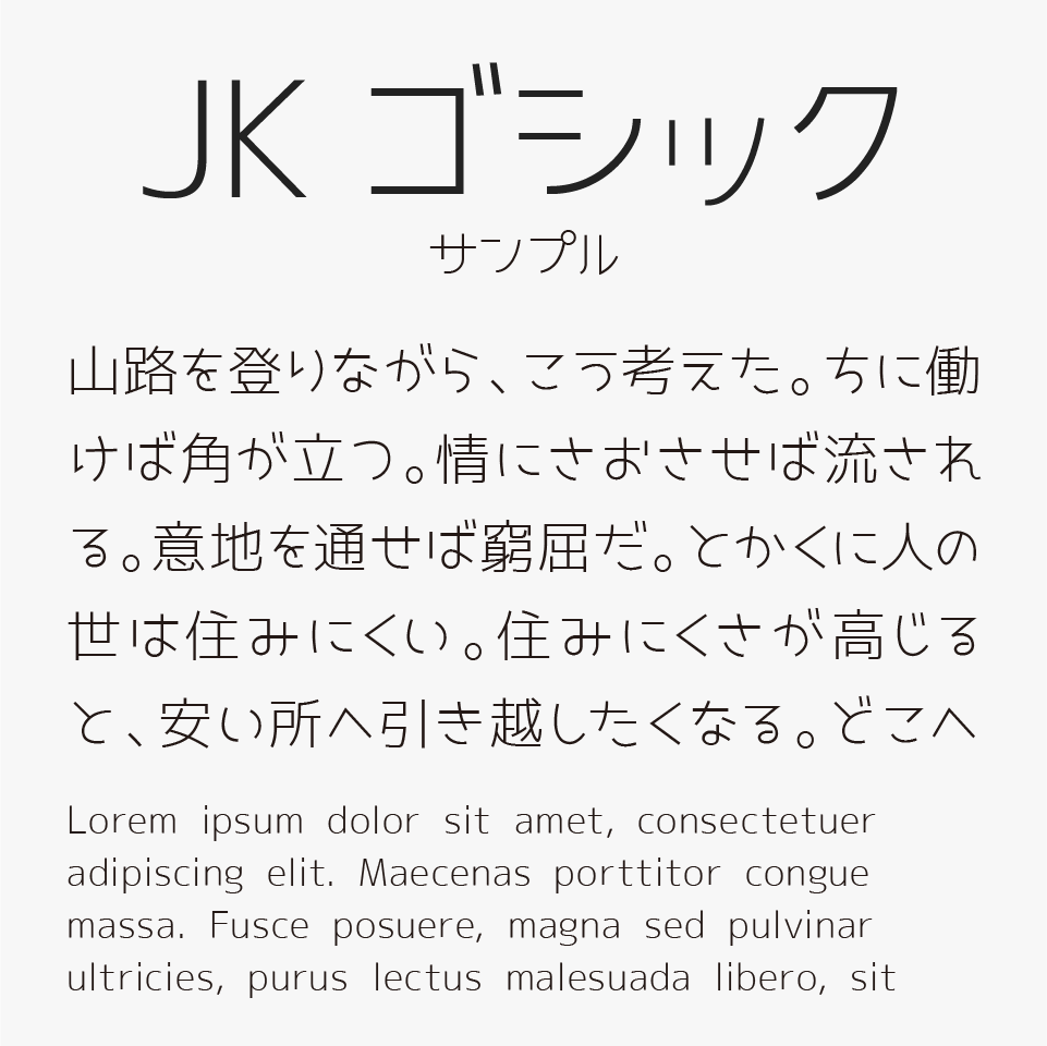 女子高生風 JKゴシック