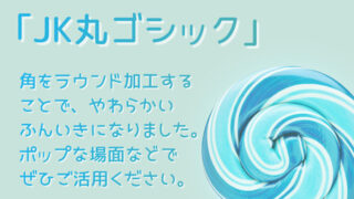 JK丸ゴシック
