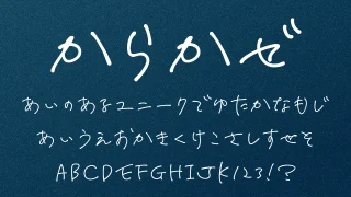 からかぜ