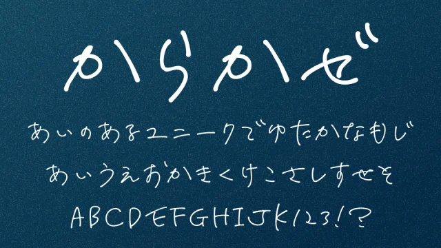 からかぜ