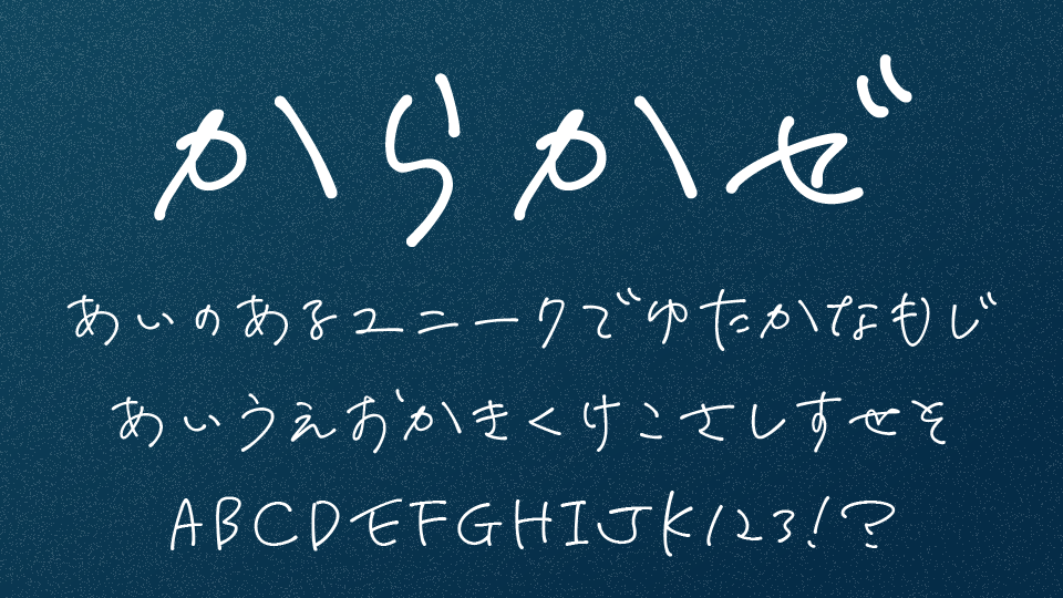 からかぜ