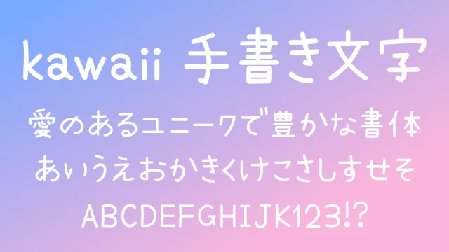 kawaii手書き文字