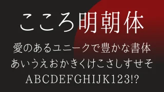 こころ明朝体