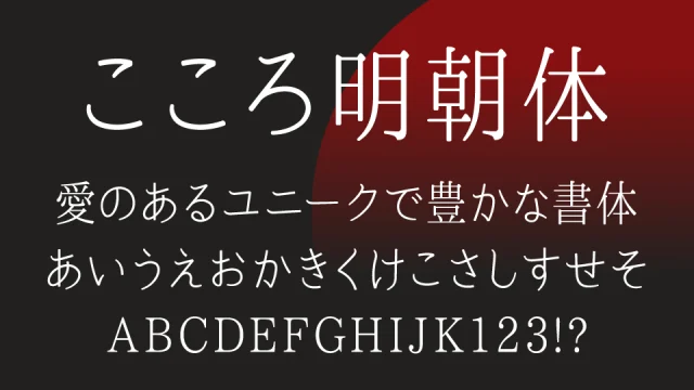 こころ明朝体